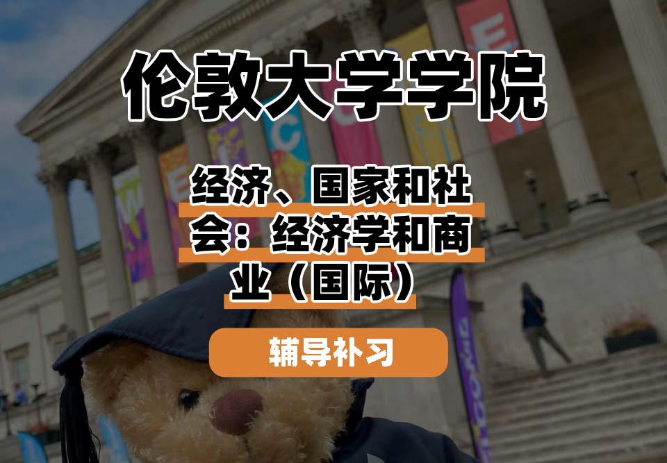 伦敦大学学院UCL经济、国家和社会:经济学和商业(国际)辅导补习补课