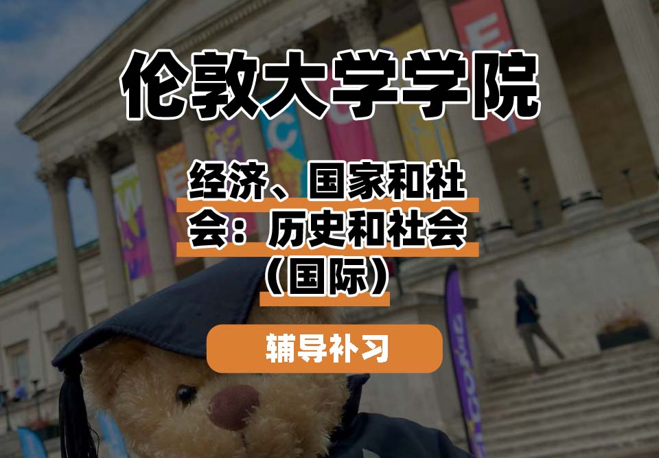 伦敦大学学院UCL经济、国家和社会:历史和社会(国际)辅导补习补课