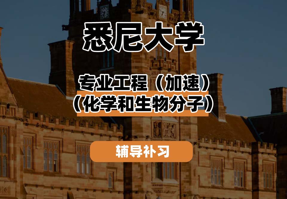 悉尼大学USYD悉大专业工程（加速）（化学和生物分子）辅导补习补课