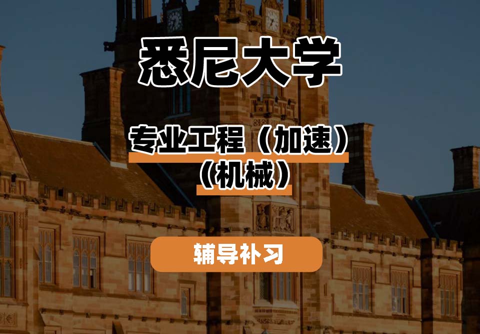 悉尼大学USYD悉大专业工程（加速）（机械）辅导补习补课