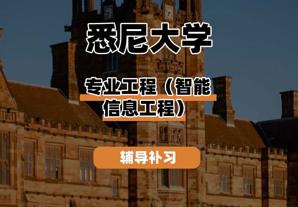 悉尼大学USYD悉大专业工程（智能信息工程）辅导补习补课