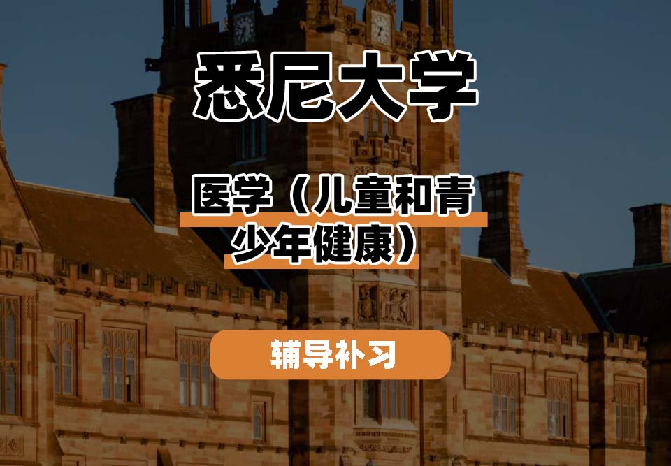悉尼大学USYD医学（儿童和青少年健康）辅导补习补课