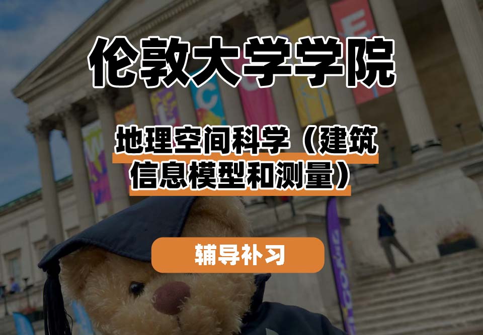 伦敦大学学院UCL地理空间科学（建筑信息模型和测量）辅导补习补课