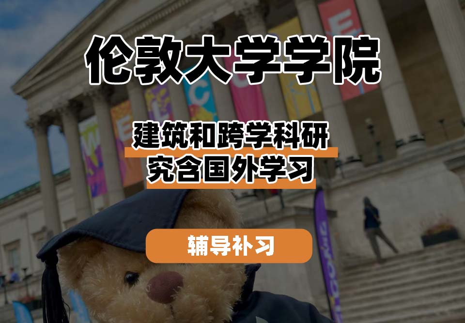 伦敦大学学院UCL建筑和跨学科研究含国外学习辅导补习补课