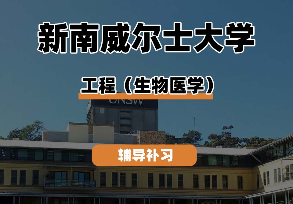 新南威尔士大学UNSW工程/生物医学辅导补习补课