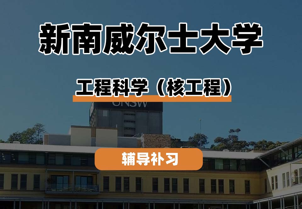 新南威尔士大学UNSW工程科学（核工程）辅导补习补课