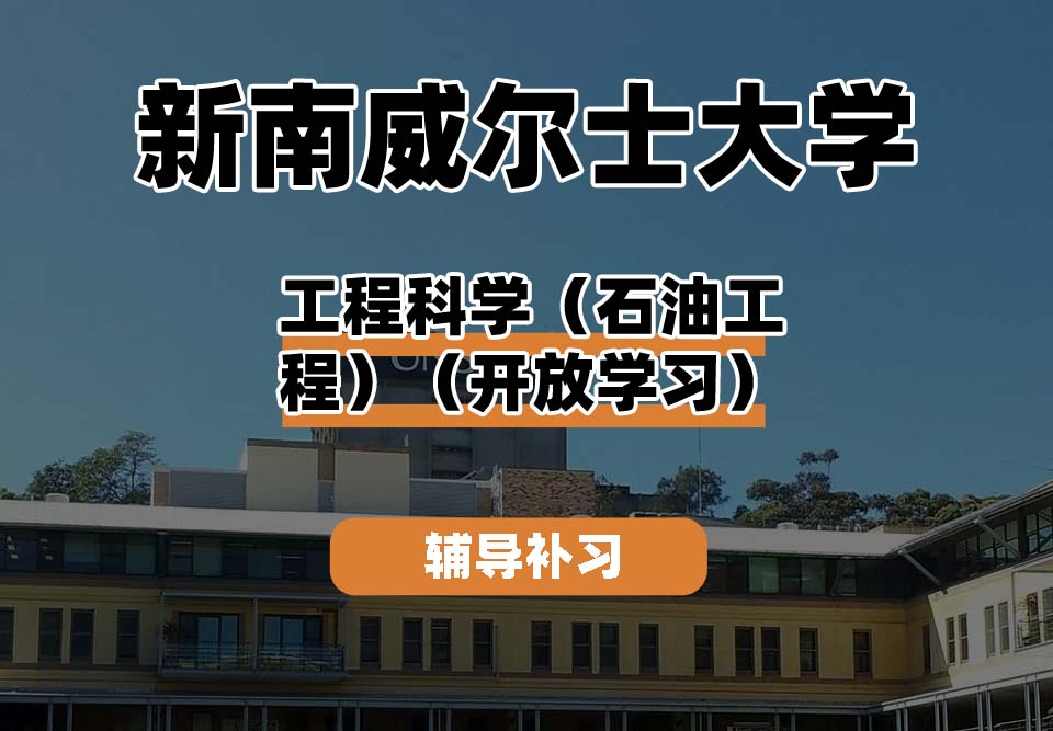 新南威尔士大学UNSW工程科学（石油工程）（开放式学习）辅导补习补课