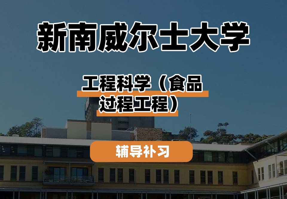 新南威尔士大学UNSW工程科学（食品加工工程）辅导补习补课