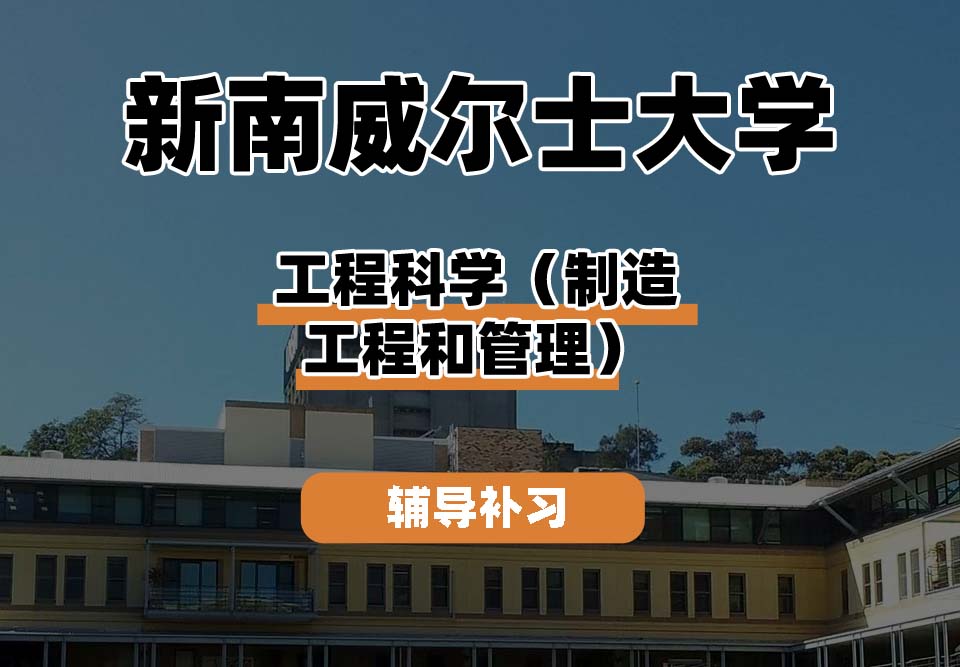 新南威尔士大学UNSW工程科学（制造工程与管理）辅导补习补课