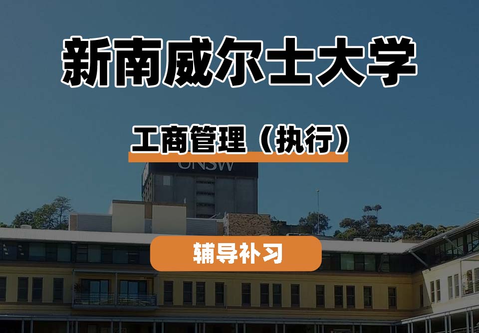 新南威尔士大学UNSW工商管理（执行）辅导补习补课