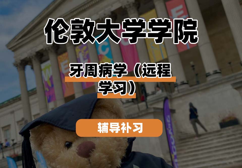 伦敦大学学院UCL牙周病学（远程学习）辅导补习补课