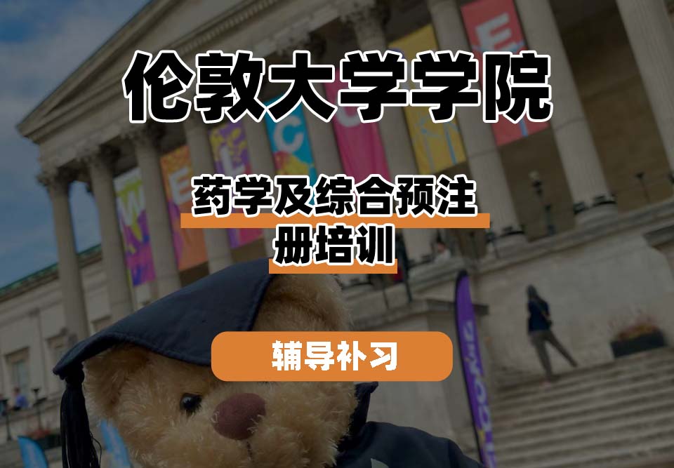 伦敦大学学院UCL药学及综合预注册培训辅导补习补课