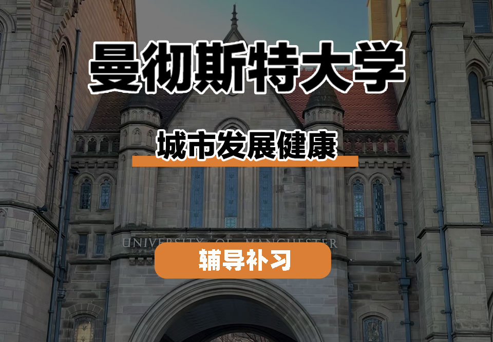 曼彻斯特大学UoM曼大城市发展健康辅导补习补课