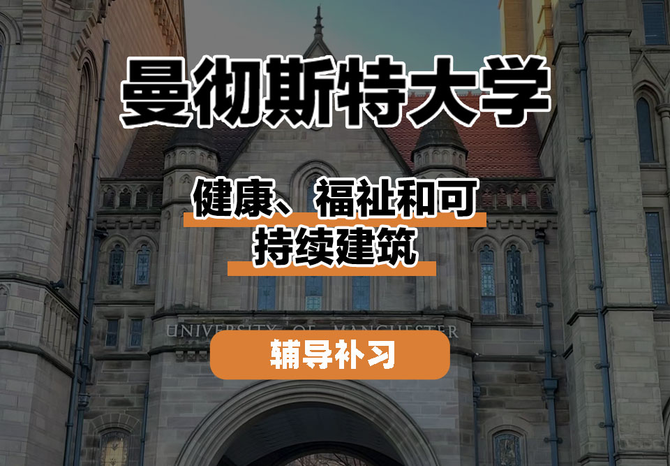 曼彻斯特大学UoM曼大健康、福祉和可持续建筑辅导补习补课