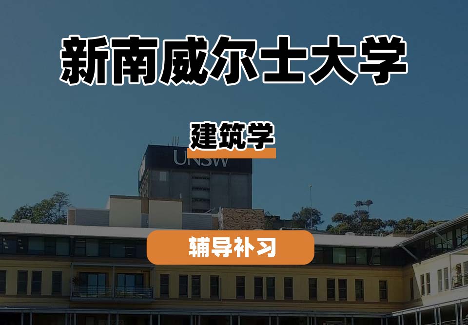 新南威尔士大学UNSW建筑学辅导补习补课