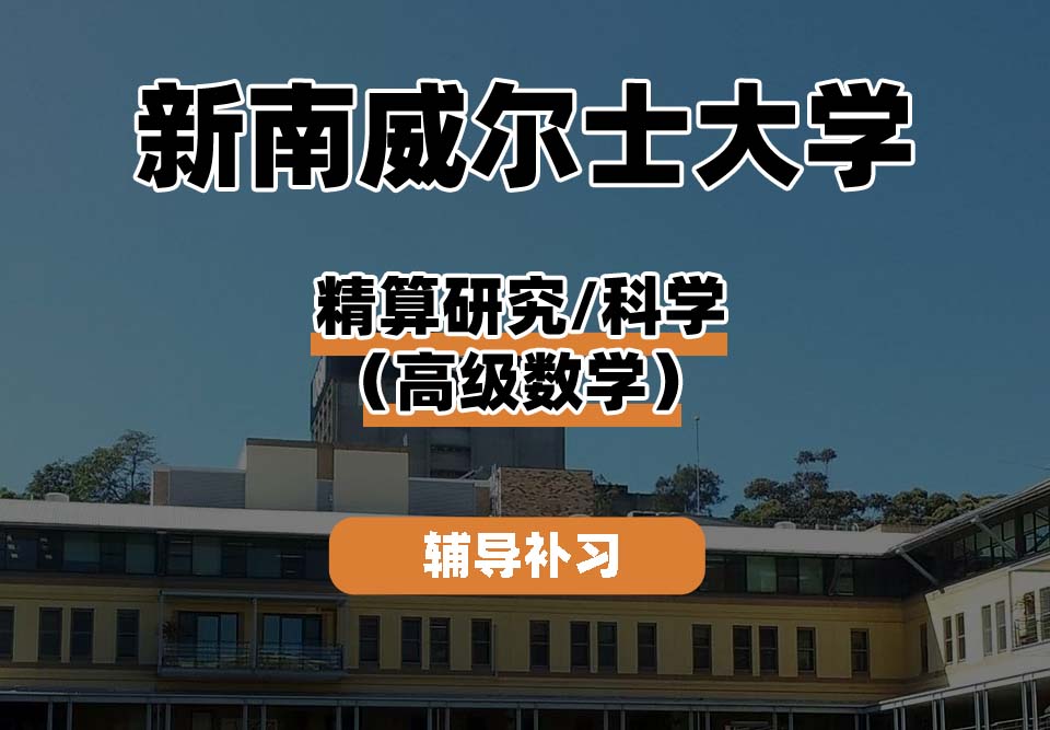 新南威尔士大学UNSW精算研究/科学（高级数学）辅导补习补课