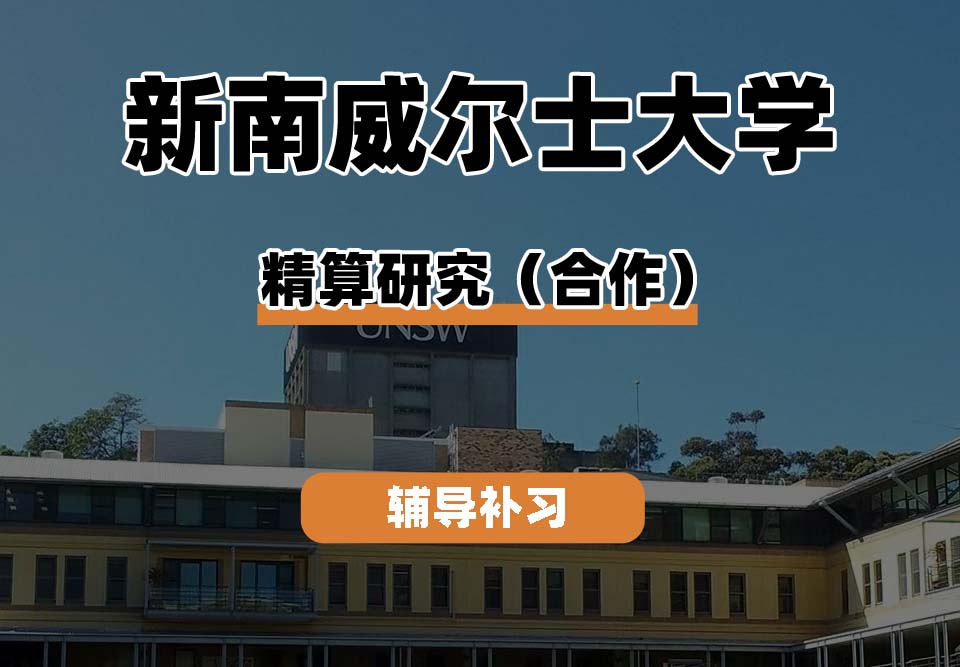 新南威尔士大学UNSW精算研究（合作）辅导补习补课