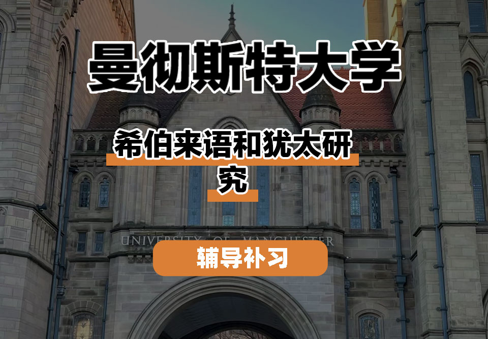 曼彻斯特大学UoM曼大希伯来语和犹太研究辅导补习补课