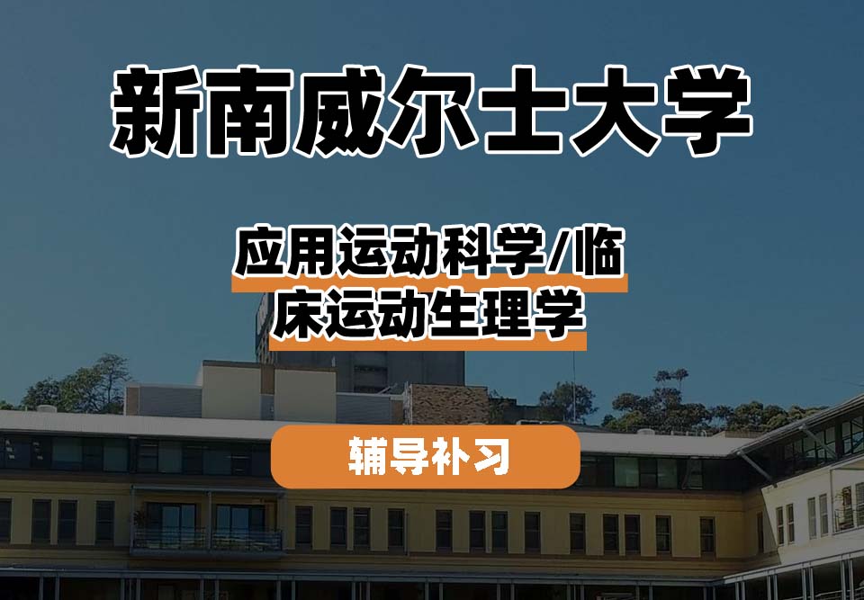 新南威尔士大学UNSW应用运动科学/临床运动生理学辅导补习补课