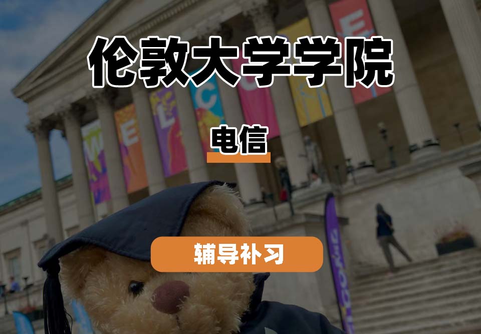 伦敦大学学院UCL电信辅导补习补课