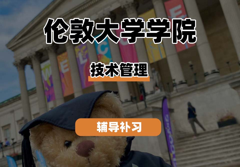 伦敦大学学院UCL技术管理辅导补习补课