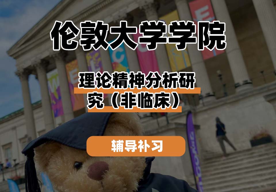 伦敦大学学院UCL理论精神分析研究（非临床）辅导补习补课