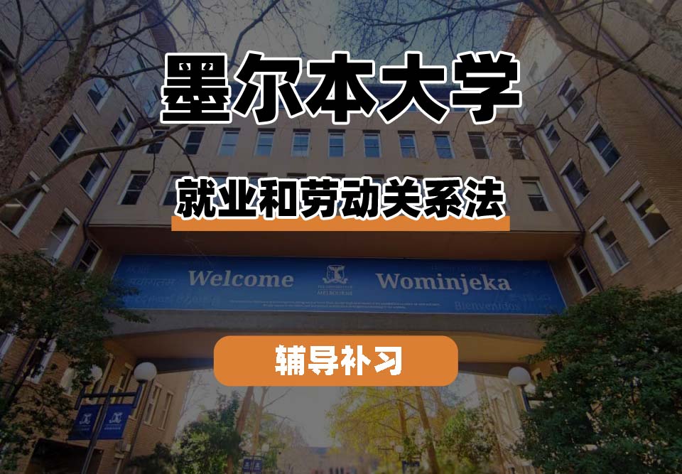 墨尔本大学UniMelb墨大就业和劳动关系法辅导补习补课