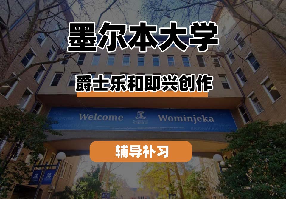 墨尔本大学UniMelb墨大爵士乐与即兴创作辅导补习补课