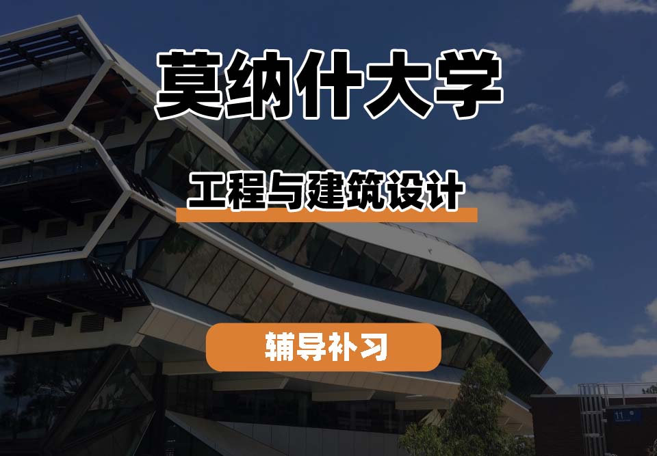 莫纳什大学Monash蒙纳士工程与建筑设计辅导补习补课