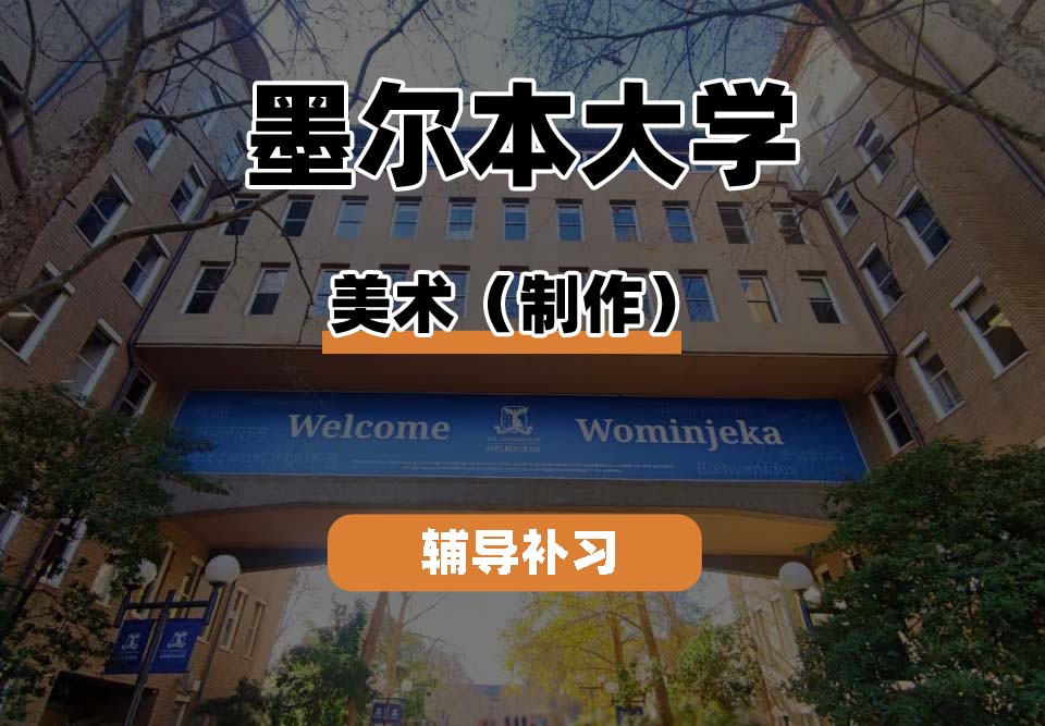 墨尔本大学UniMelb墨大美术（制作）辅导补习补课