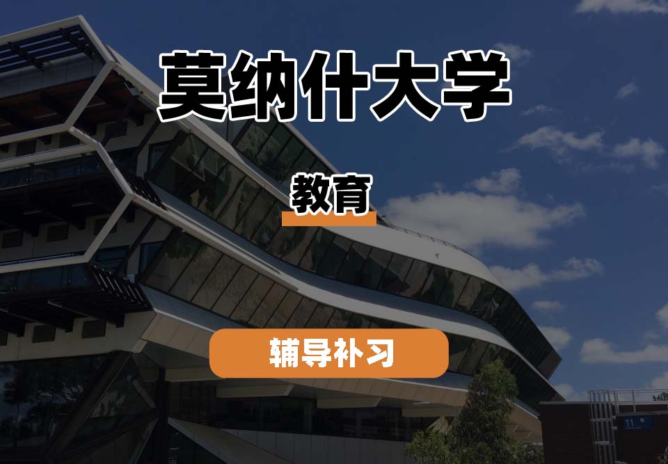 莫纳什大学Monash蒙纳士教育辅导补习补课