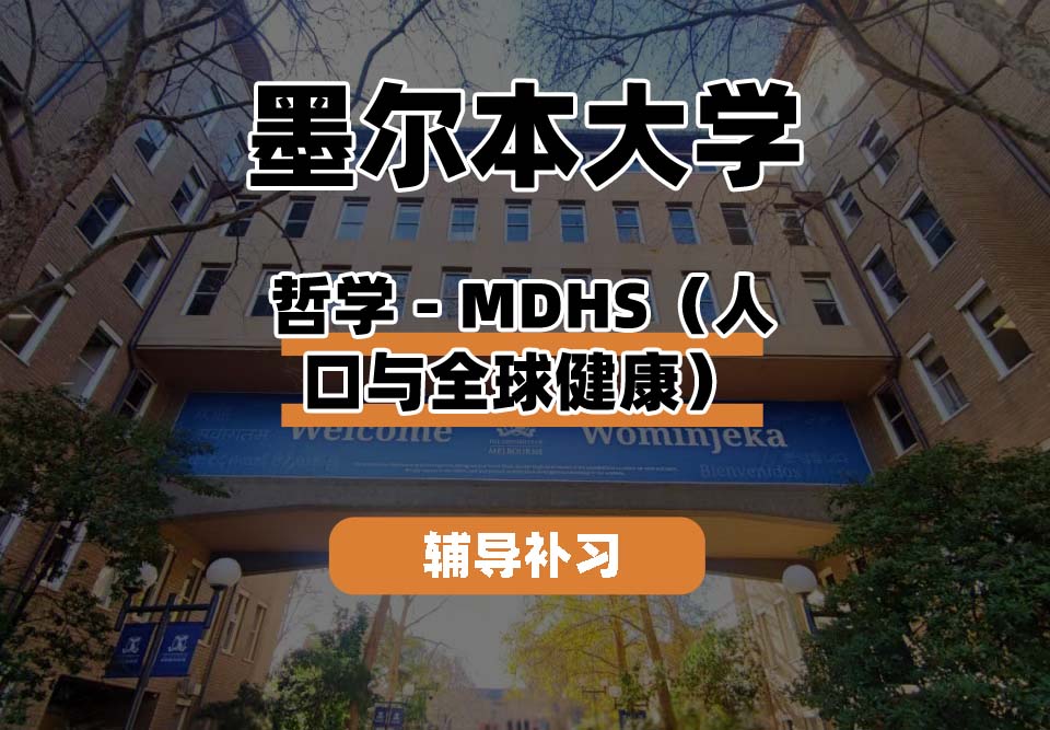 墨尔本大学UniMelb墨大哲学-MDHS（人口与全球健康）辅导补习补课
