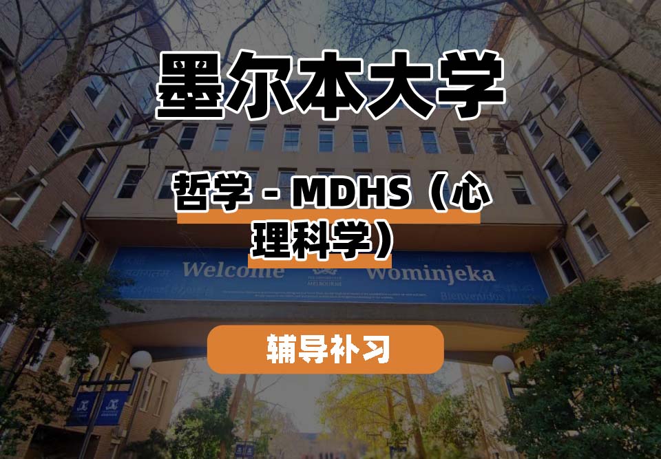 墨尔本大学UniMelb墨大哲学-MDHS（心理科学）辅导补习补课