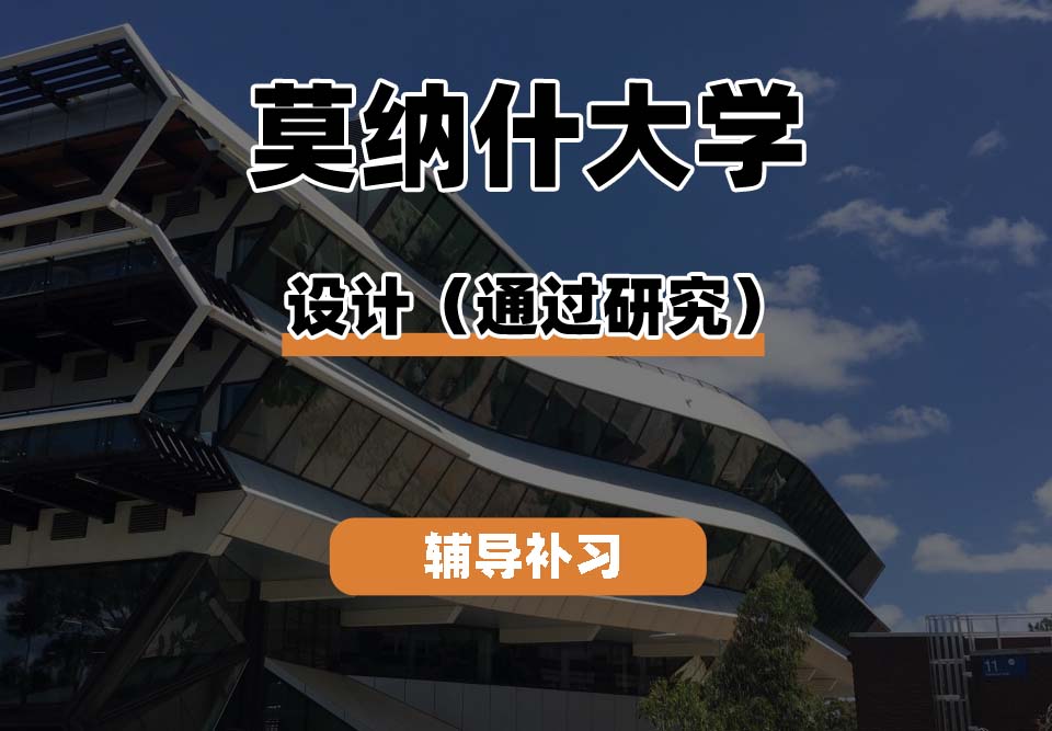 莫纳什大学Monash蒙纳士设计（通过研究）辅导补习补课