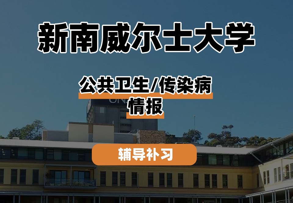 新南威尔士大学UNSW公共卫生/传染病情报辅导补习补课
