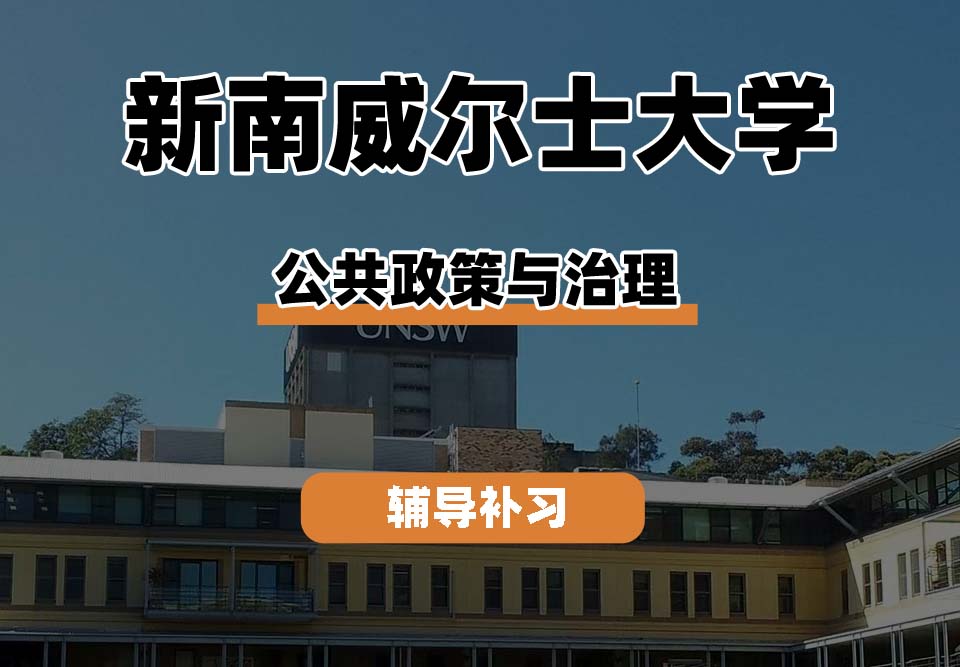 新南威尔士大学UNSW公共政策与治理辅导补习补课