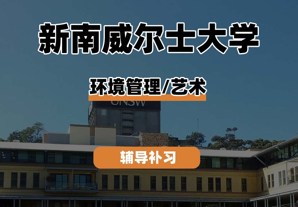 新南威尔士大学UNSW环境管理/艺术辅导补习补课