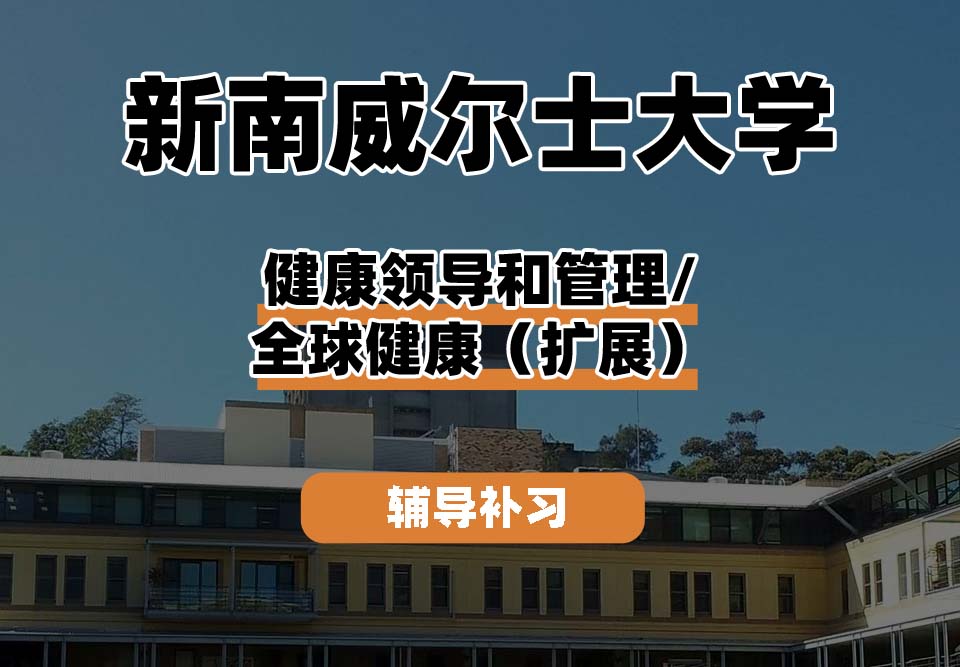 新南威尔士大学UNSW健康领导和管理/全球健康（扩展）辅导补习补课