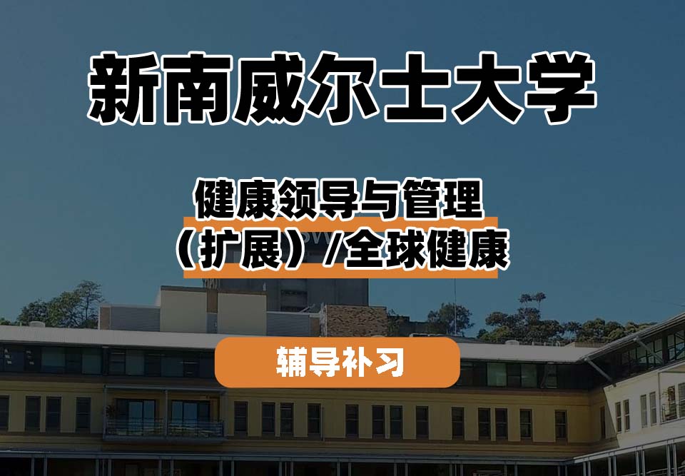 新南威尔士大学UNSW健康领导与管理（扩展）/全球健康辅导补习补课