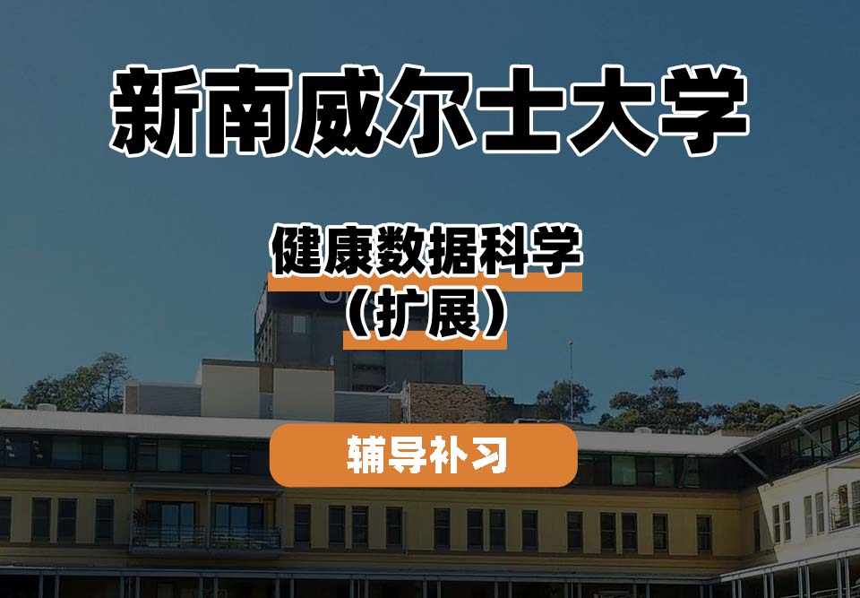 新南威尔士大学UNSW健康数据科学（扩展）辅导补习补课