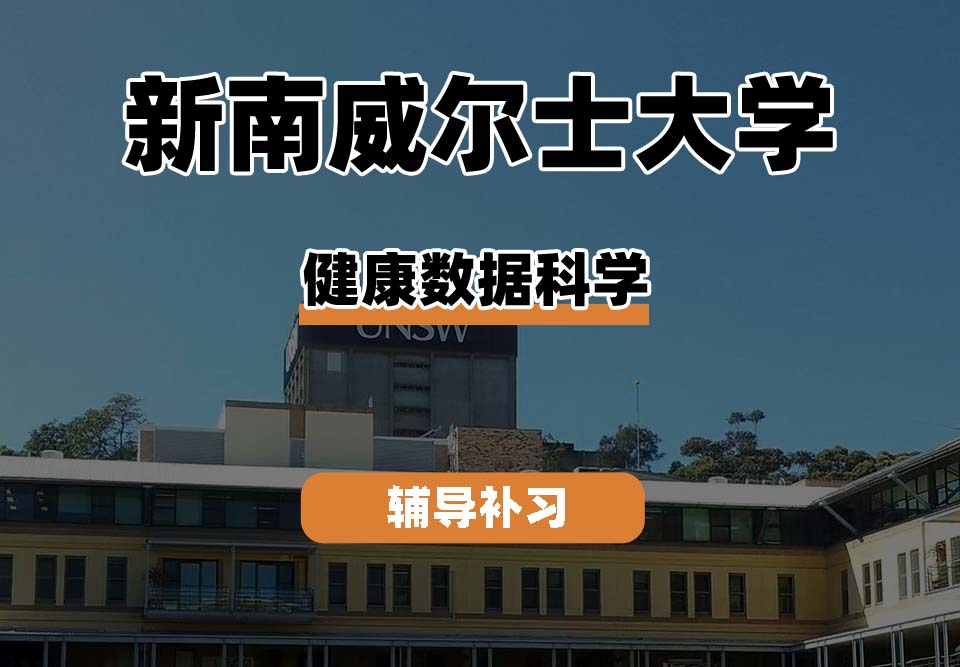 新南威尔士大学UNSW健康数据科学辅导补习补课