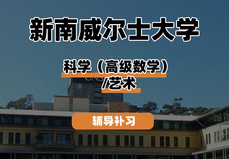 新南威尔士大学UNSW科学（高级数学）/艺术辅导补习补课