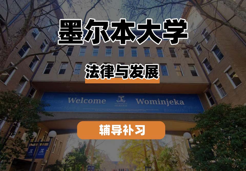 墨尔本大学UniMelb墨大法律与发展辅导补习补课