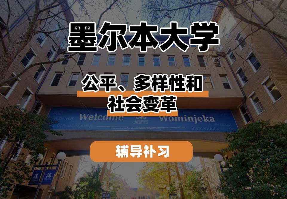 墨尔本大学UniMelb墨大公平、多样性和社会变革辅导补习补课