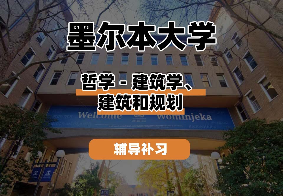墨尔本大学UniMelb墨大哲学-建筑学、建筑和规划辅导补习补课