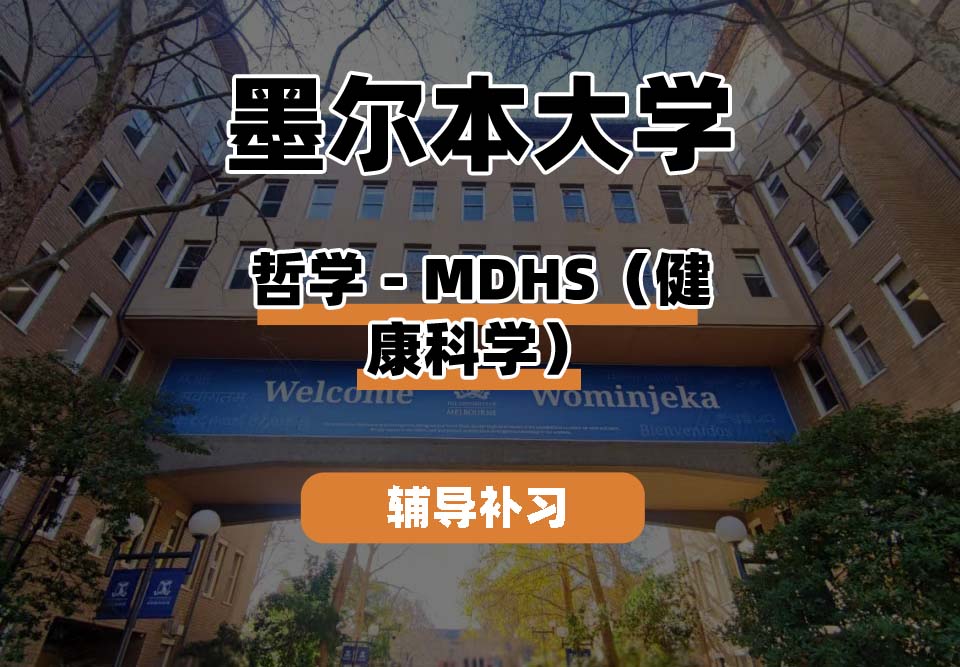 墨尔本大学UniMelb墨大哲学-MDHS（健康科学）辅导补习补课