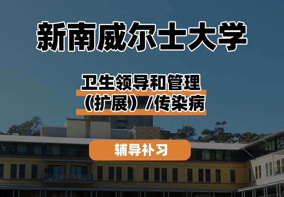 新南威尔士大学UNSW卫生领导和管理（扩展）/传染病辅导补习补课