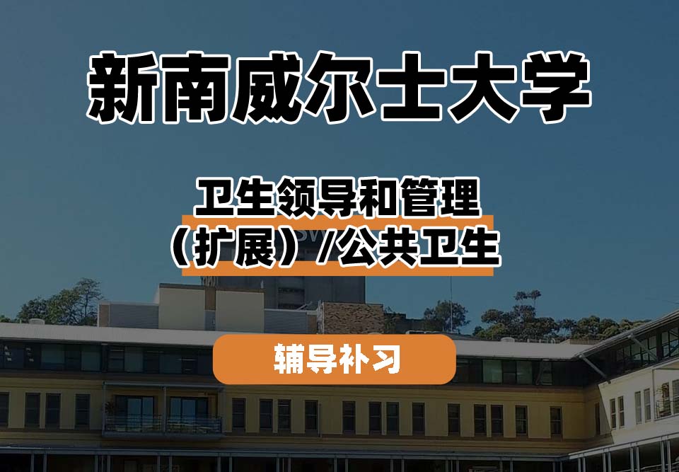 新南威尔士大学UNSW卫生领导和管理（扩展）/公共卫生辅导补习补课