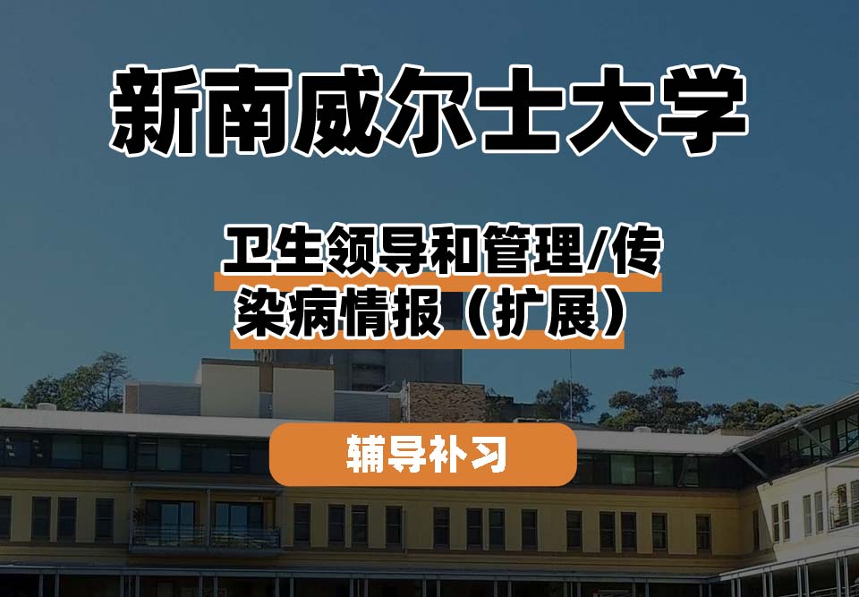 新南威尔士大学UNSW卫生领导和管理/传染病情报（扩展）辅导补习补课