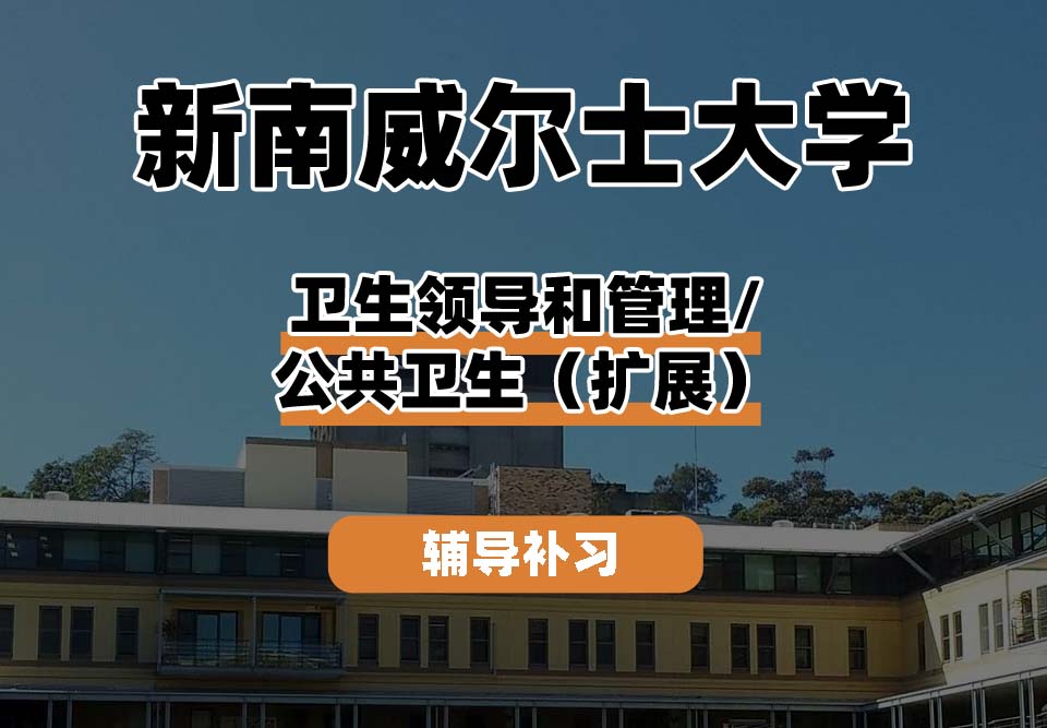 新南威尔士大学UNSW卫生领导和管理/公共卫生（扩展）辅导补习补课